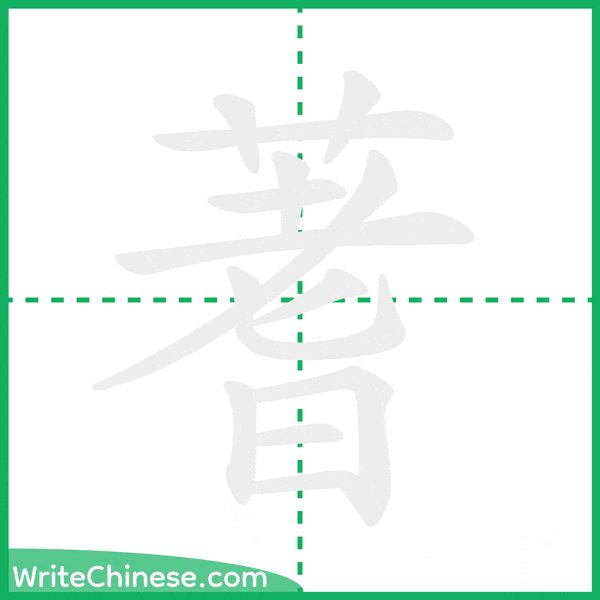 中国語の簡体字「蓍」の筆順アニメーション