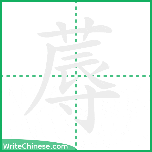 中国語の簡体字「蓐」の筆順アニメーション