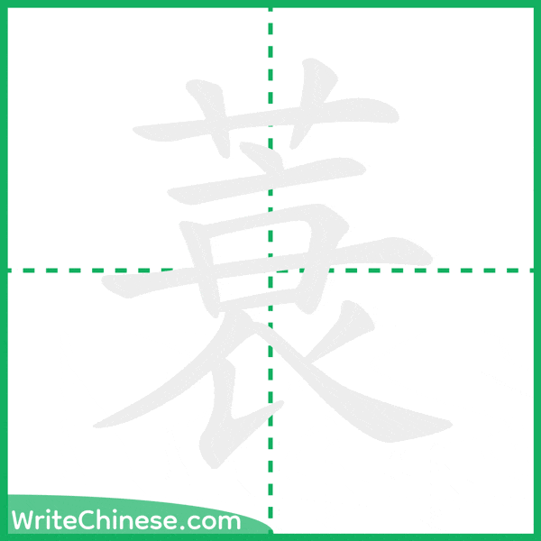 蓑 ลำดับขีดอักษรจีน