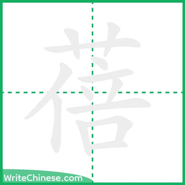 中国語の簡体字「蓓」の筆順アニメーション
