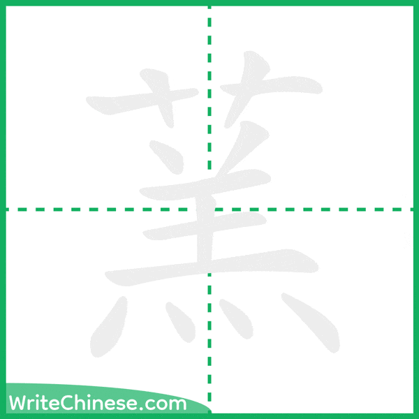 中国語の簡体字「蓔」の筆順アニメーション