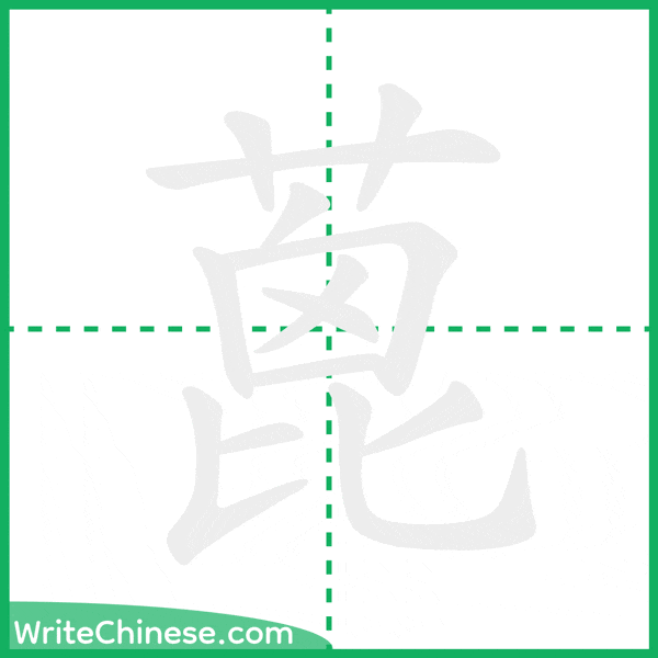 中国語の簡体字「蓖」の筆順アニメーション
