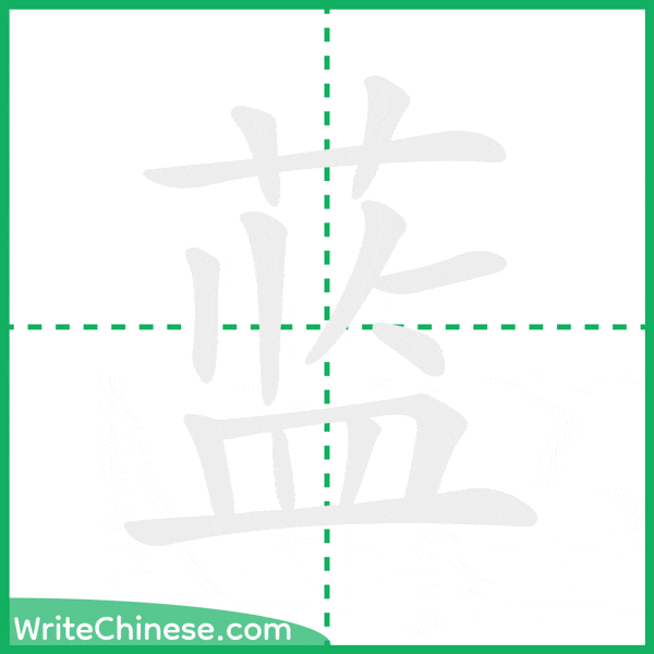 蓝 ลำดับขีดอักษรจีน
