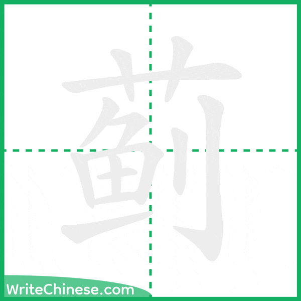 中国語の簡体字「蓟」の筆順アニメーション