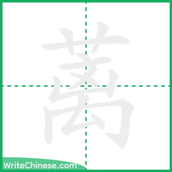 蓠 ลำดับขีดอักษรจีน
