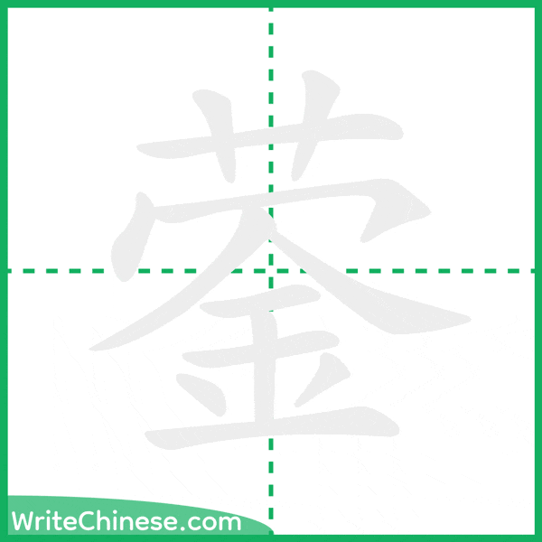 中国語の簡体字「蓥」の筆順アニメーション