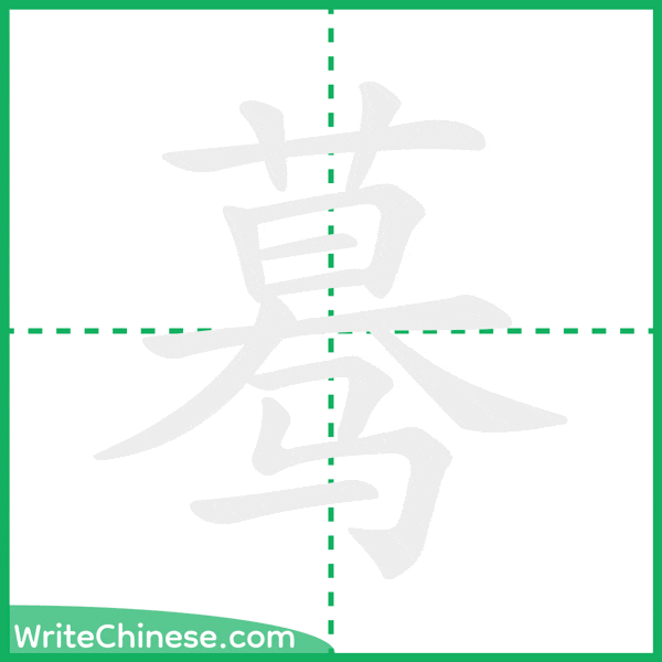 中国語の簡体字「蓦」の筆順アニメーション