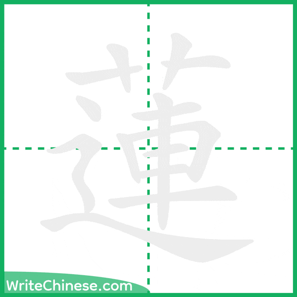 中国語の簡体字「蓮」の筆順アニメーション