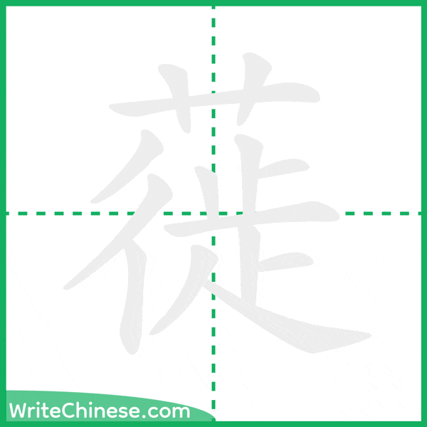 中国語の簡体字「蓰」の筆順アニメーション