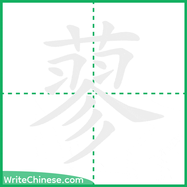 中国語の簡体字「蓼」の筆順アニメーション