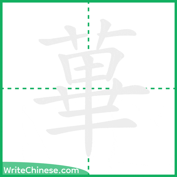 中国語の簡体字「蓽」の筆順アニメーション