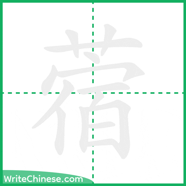 中国語の簡体字「蓿」の筆順アニメーション