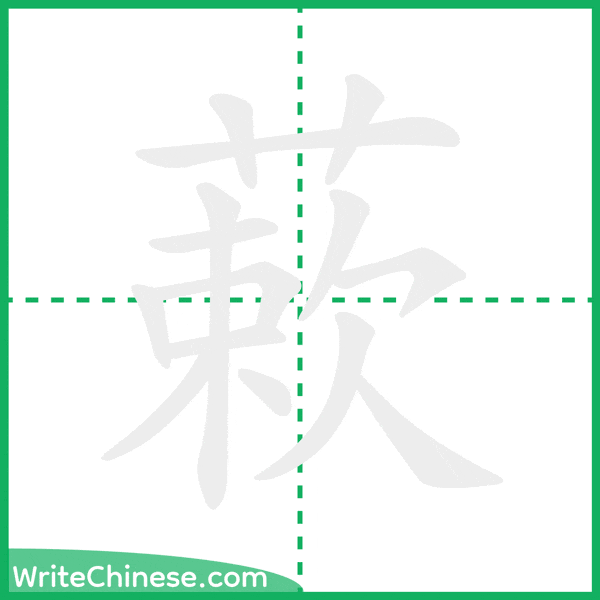 中国語の簡体字「蔌」の筆順アニメーション