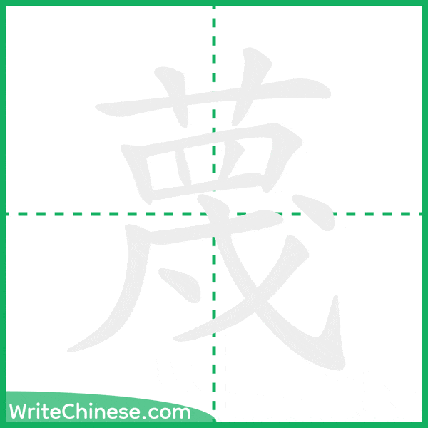 中国語の簡体字「蔑」の筆順アニメーション