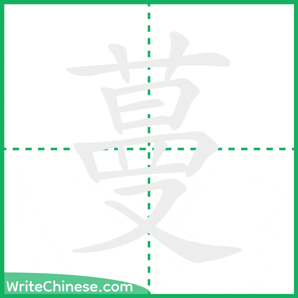 蔓 ลำดับขีดอักษรจีน