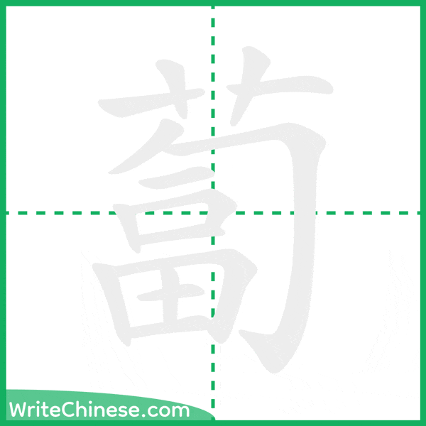 中国語の簡体字「蔔」の筆順アニメーション