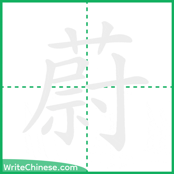 中国語の簡体字「蔚」の筆順アニメーション