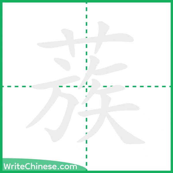 蔟 ลำดับขีดอักษรจีน