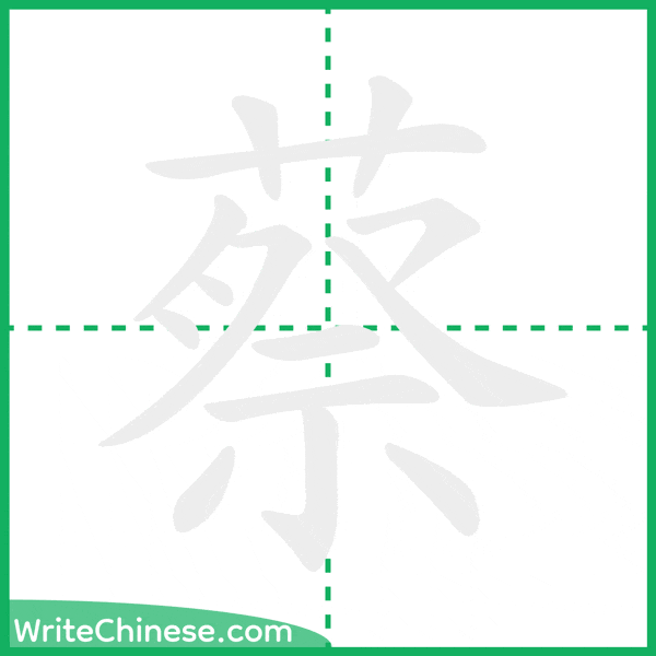 蔡 ลำดับขีดอักษรจีน