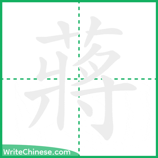 中国語の簡体字「蔣」の筆順アニメーション