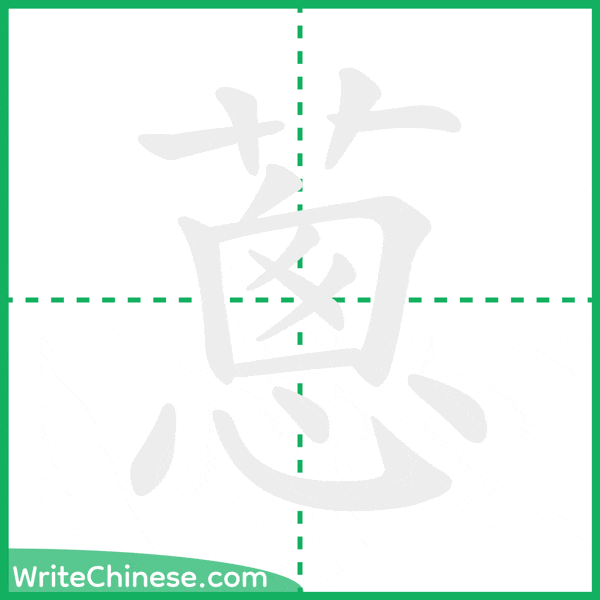 中国語の簡体字「蔥」の筆順アニメーション