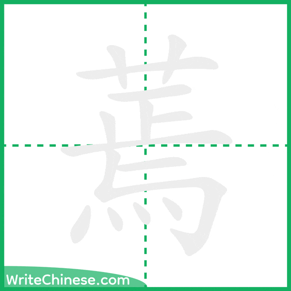 蔫 ลำดับขีดอักษรจีน