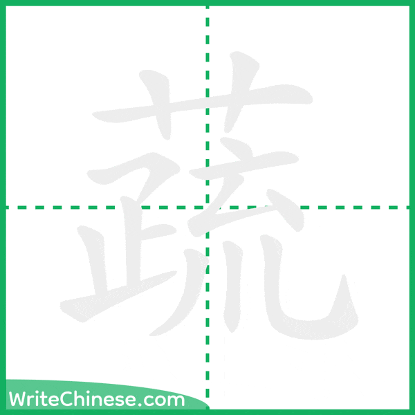 中国語の簡体字「蔬」の筆順アニメーション