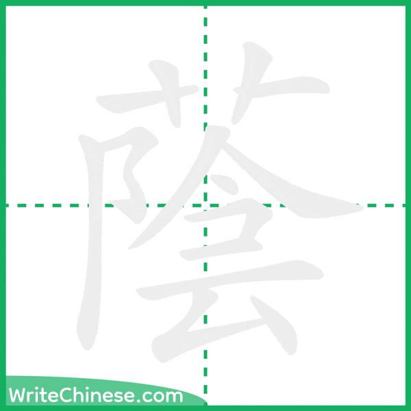 中国語の簡体字「蔭」の筆順アニメーション