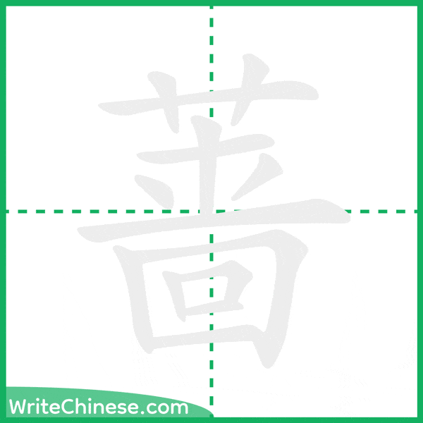 蔷 ลำดับขีดอักษรจีน