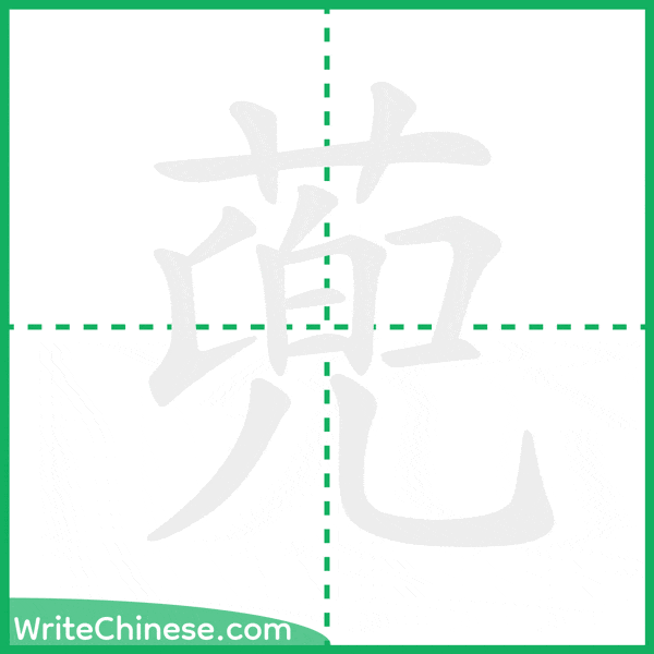 蔸 ลำดับขีดอักษรจีน