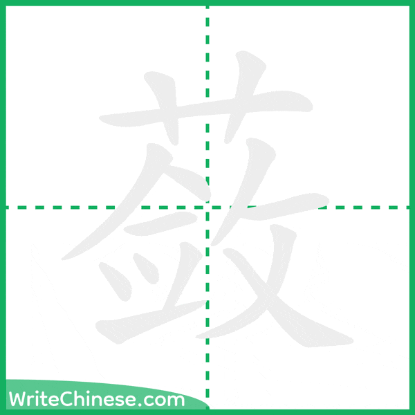 中国語の簡体字「蔹」の筆順アニメーション