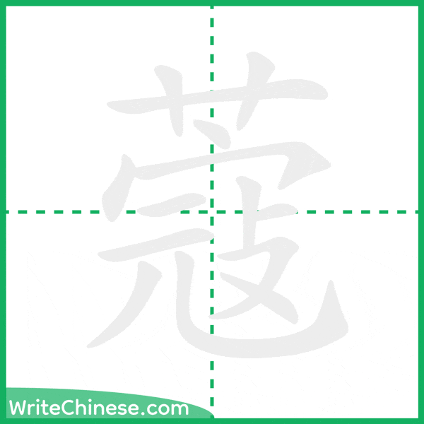 中国語の簡体字「蔻」の筆順アニメーション