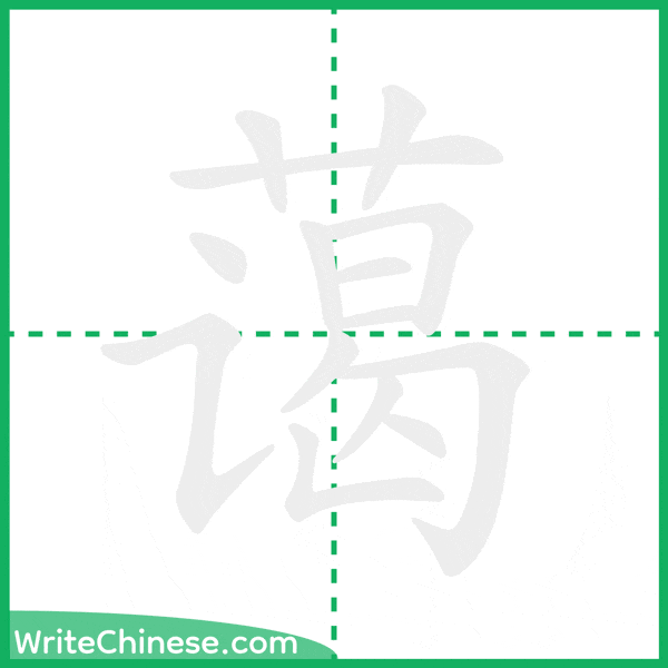 蔼 ลำดับขีดอักษรจีน