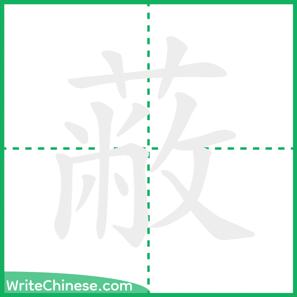 蔽 ลำดับขีดอักษรจีน