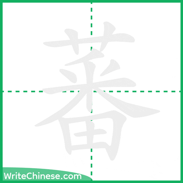 中国語の簡体字「蕃」の筆順アニメーション