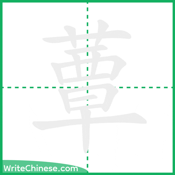 中国語の簡体字「蕈」の筆順アニメーション
