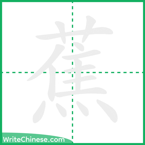 中国語の簡体字「蕉」の筆順アニメーション