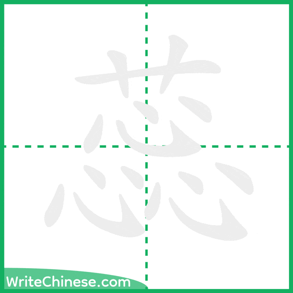 中国語の簡体字「蕊」の筆順アニメーション