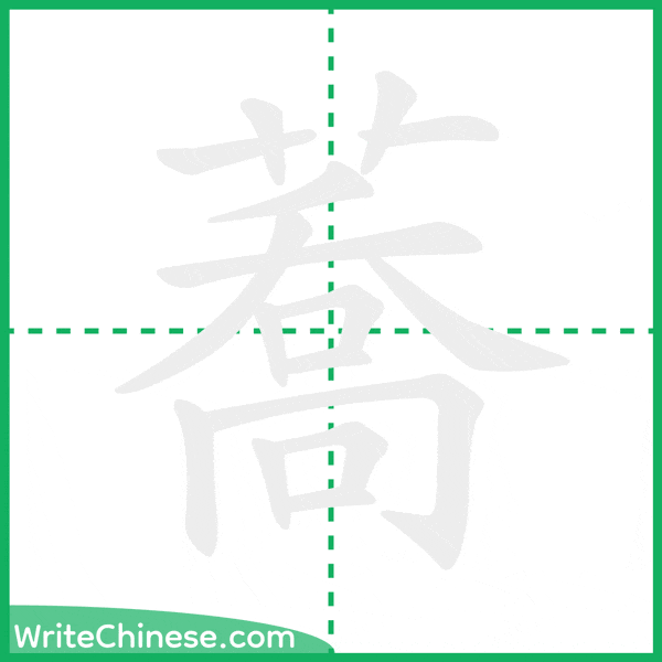中国語の簡体字「蕎」の筆順アニメーション