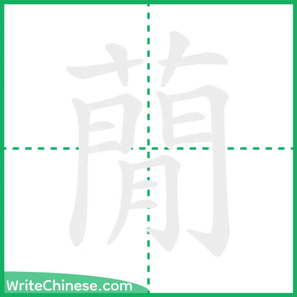 中国語の簡体字「蕑」の筆順アニメーション