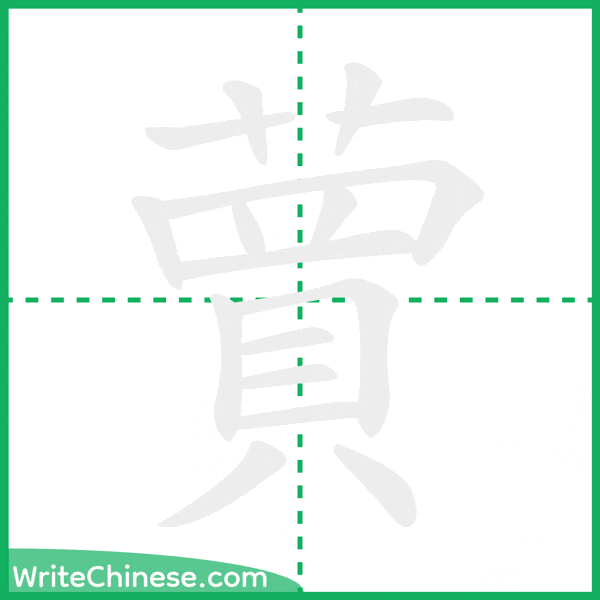 中国語の簡体字「蕒」の筆順アニメーション