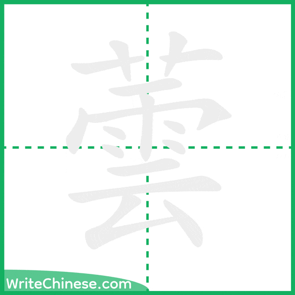 中国語の簡体字「蕓」の筆順アニメーション