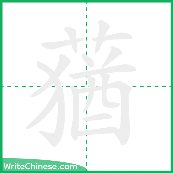 蕕 ลำดับขีดอักษรจีน