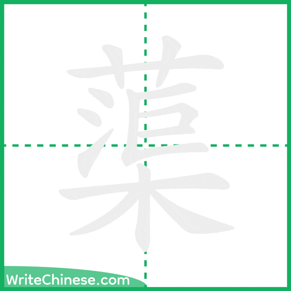 中国語の簡体字「蕖」の筆順アニメーション