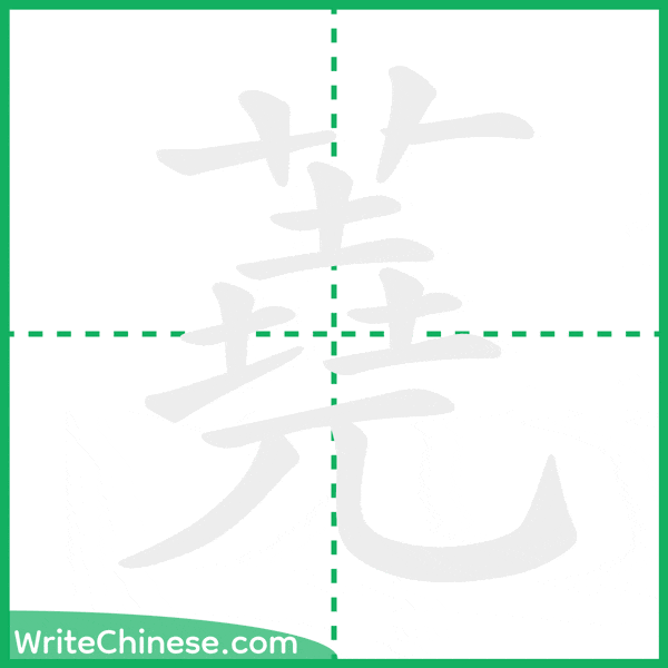 中国語の簡体字「蕘」の筆順アニメーション