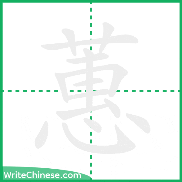 蕙 ลำดับขีดอักษรจีน