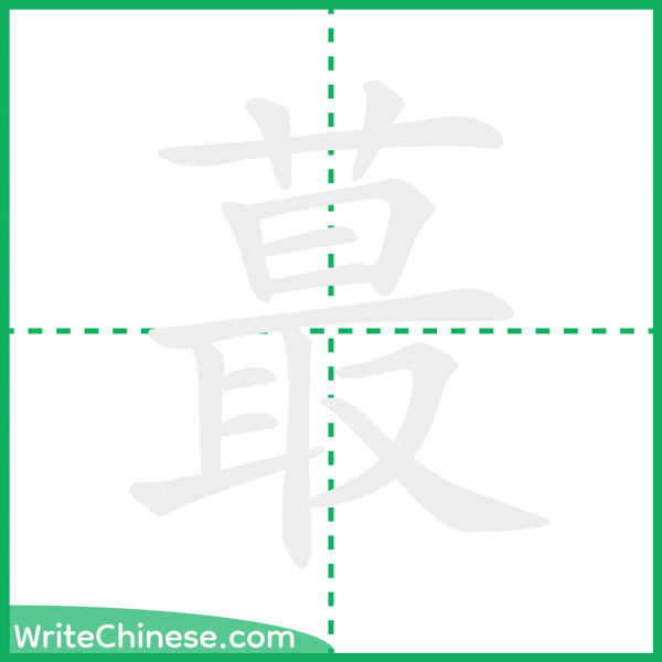 中国語の簡体字「蕞」の筆順アニメーション