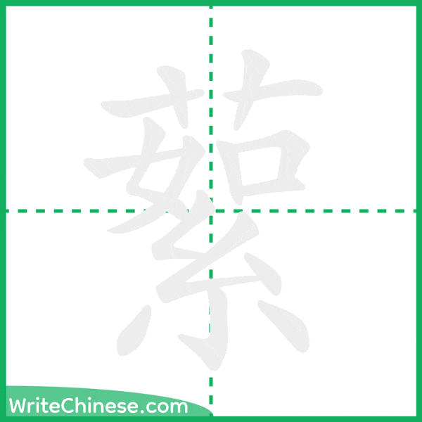 中国語の簡体字「蕠」の筆順アニメーション
