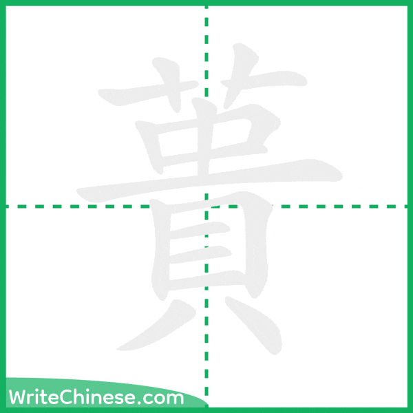 中国語の簡体字「蕢」の筆順アニメーション