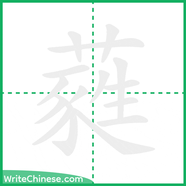 中国語の簡体字「蕤」の筆順アニメーション
